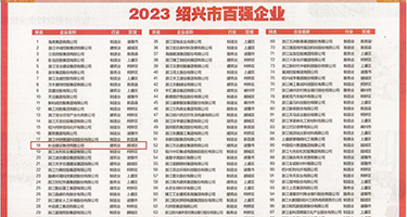 大胸美女wwwww权威发布丨2023绍兴市百强企业公布，长业建设集团位列第18位